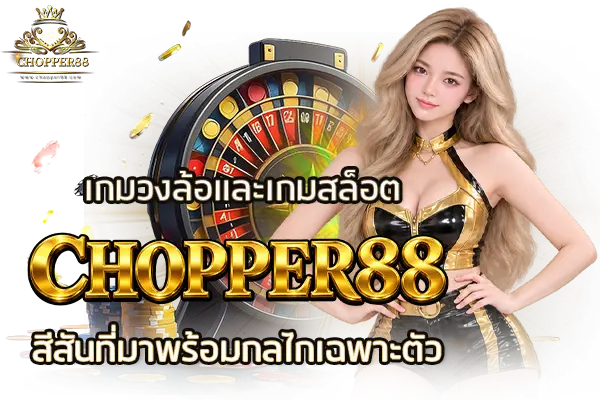 เกมวงล้อและเกมสล็อต CHOPPER88 สีสันที่มาพร้อมกลไกเฉพาะตัว