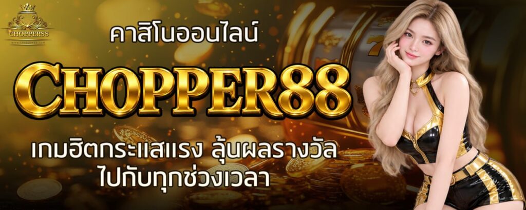 คาสิโนออนไลน์ CHOPPER88 เกมฮิตกระแสแรง ลุ้นผลรางวัลไปกับทุกช่วงเวลา