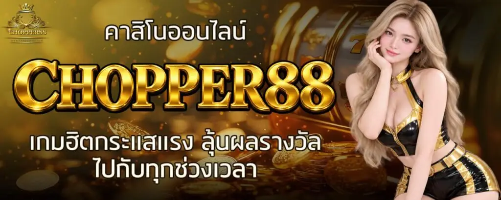 คาสิโนออนไลน์ CHOPPER88 เกมฮิตกระแสแรง ลุ้นผลรางวัลไปกับทุกช่วงเวลา