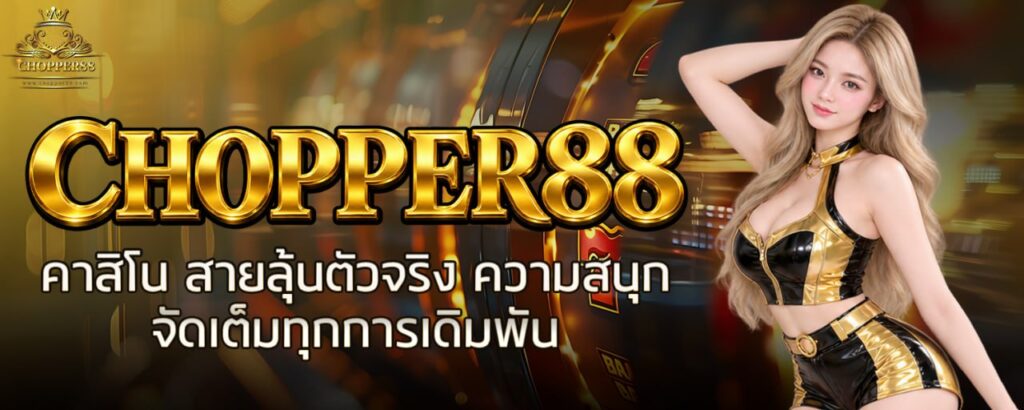 CHOPPER88 คาสิโน สายลุ้นตัวจริง ความสนุกจัดเต็มทุกการเดิมพัน