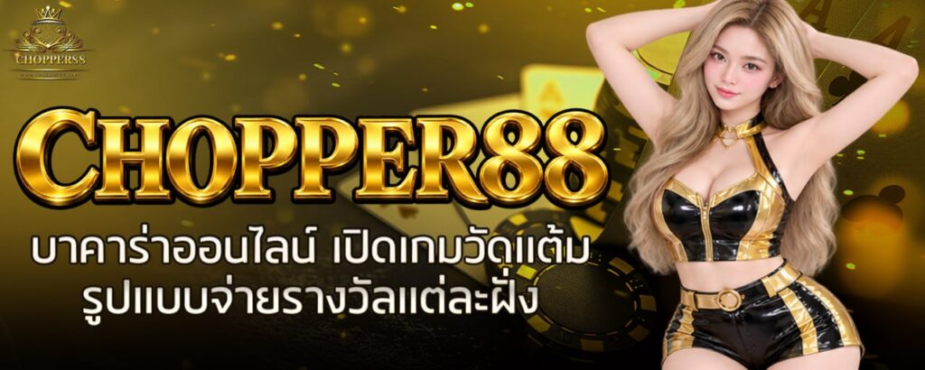 CHOPPER88 บาคาร่าออนไลน์ เปิดเกมวัดแต้ม รูปแบบจ่ายรางวัลแต่ละฝั่ง