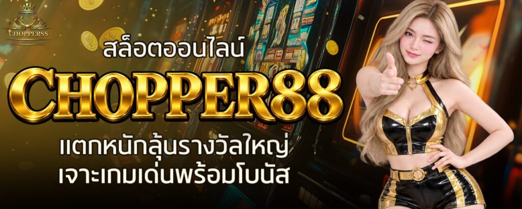 สล็อตออนไลน์ CHOPPER88 แตกหนักลุ้นรางวัลใหญ่ เจาะเกมเด่นพร้อมโบนัส