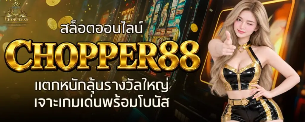 สล็อตออนไลน์ CHOPPER88 แตกหนักลุ้นรางวัลใหญ่ เจาะเกมเด่นพร้อมโบนัส